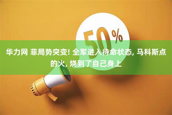 华力网 菲局势突变! 全军进入待命状态, 马科斯点的火, 烧到了自己身上