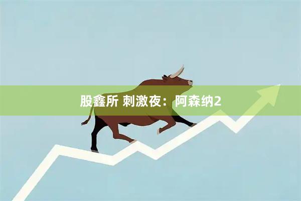 股鑫所 刺激夜：阿森纳2