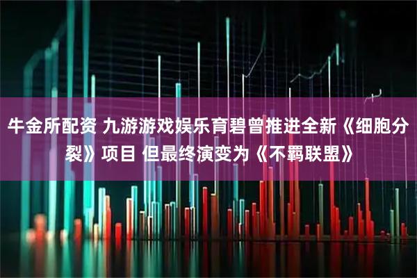牛金所配资 九游游戏娱乐育碧曾推进全新《细胞分裂》项目 但最终演变为《不羁联盟》